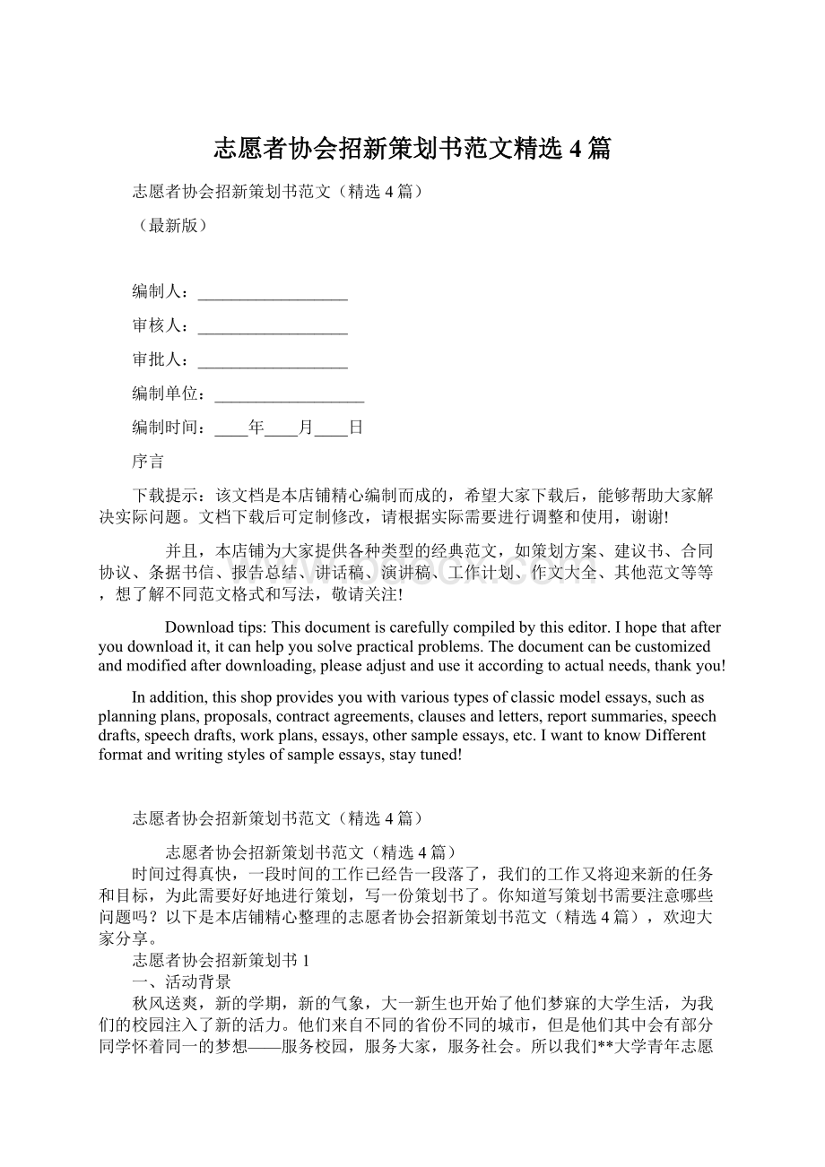 志愿者协会招新策划书范文精选4篇文档格式.docx_第1页