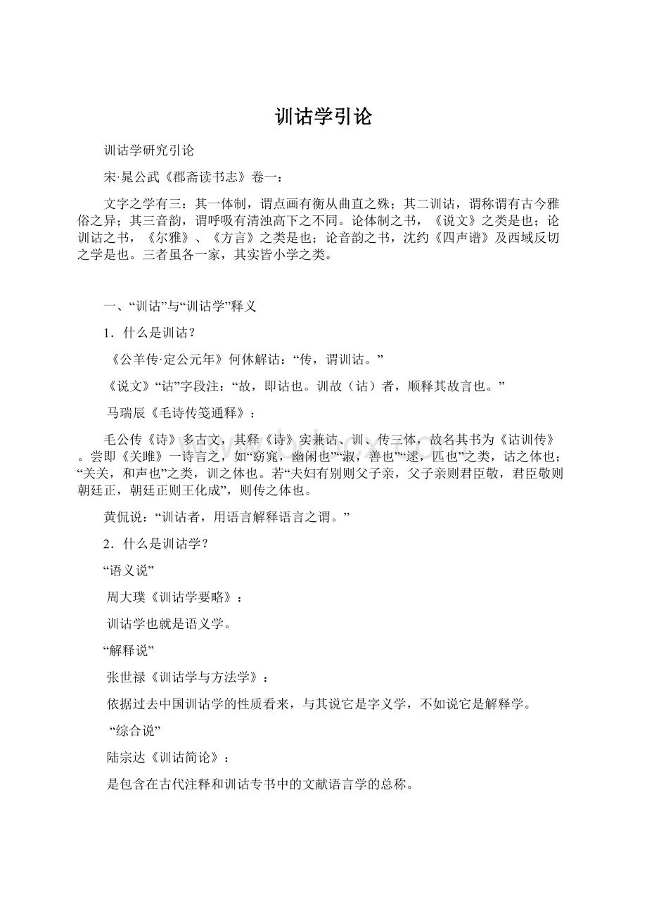 训诂学引论Word下载.docx_第1页