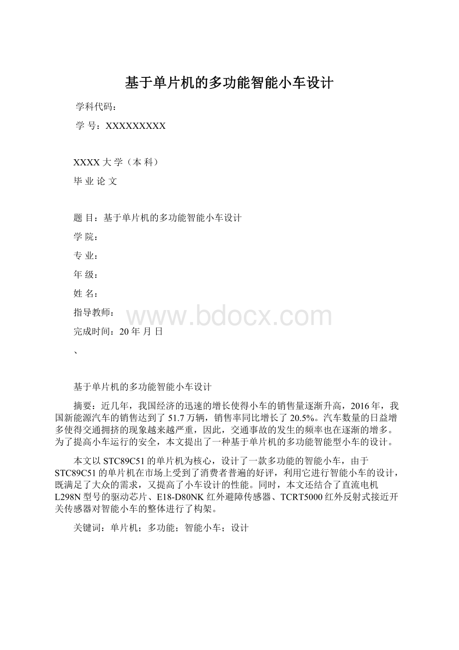 基于单片机的多功能智能小车设计.docx_第1页