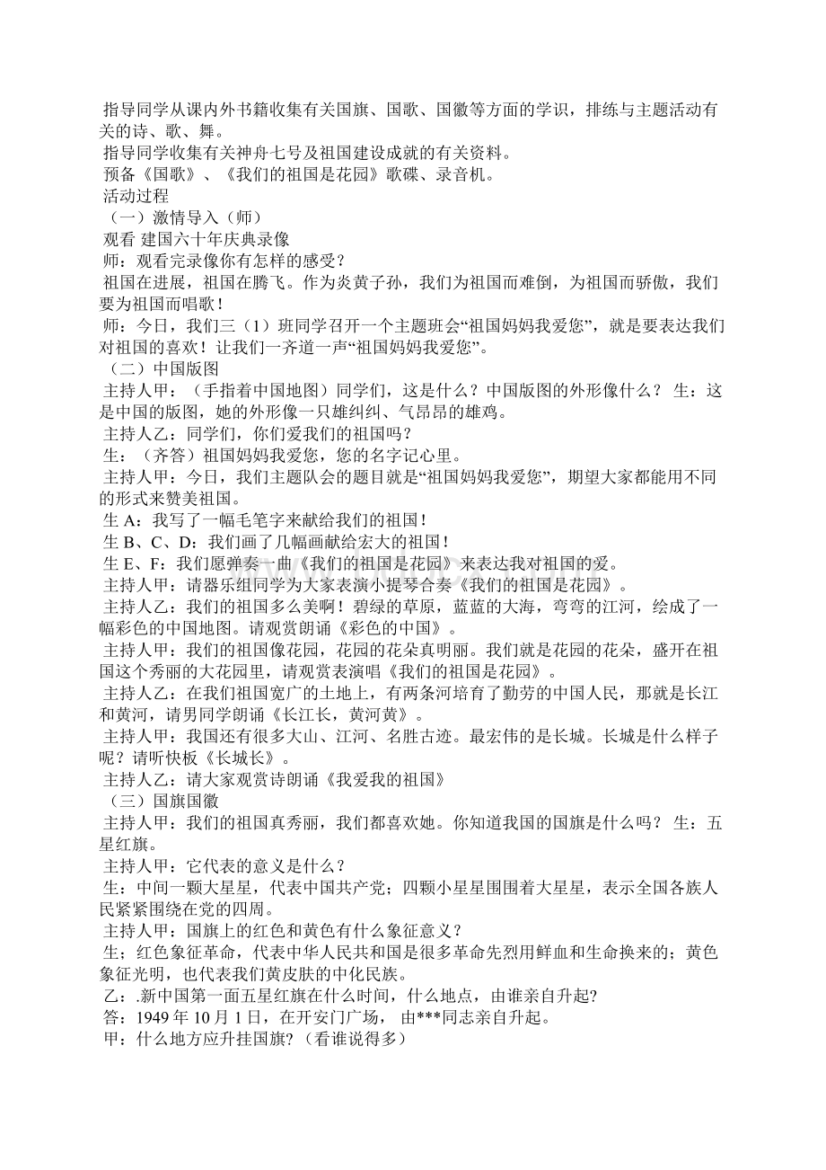 我爱祖国主题班会教案.docx_第2页