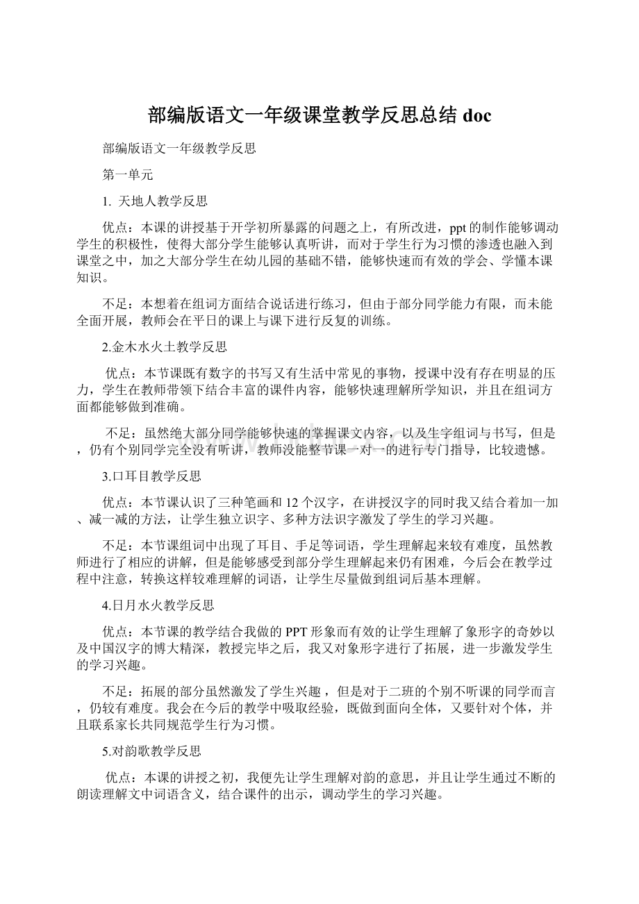 部编版语文一年级课堂教学反思总结docWord文档格式.docx_第1页