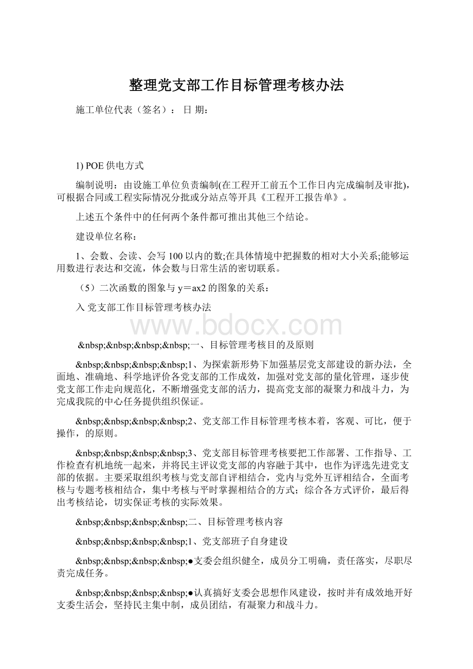 整理党支部工作目标管理考核办法.docx