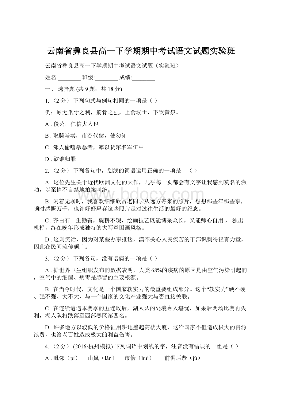 云南省彝良县高一下学期期中考试语文试题实验班Word文档格式.docx_第1页