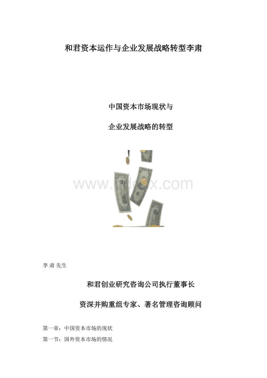 和君资本运作与企业发展战略转型李肃.docx_第1页