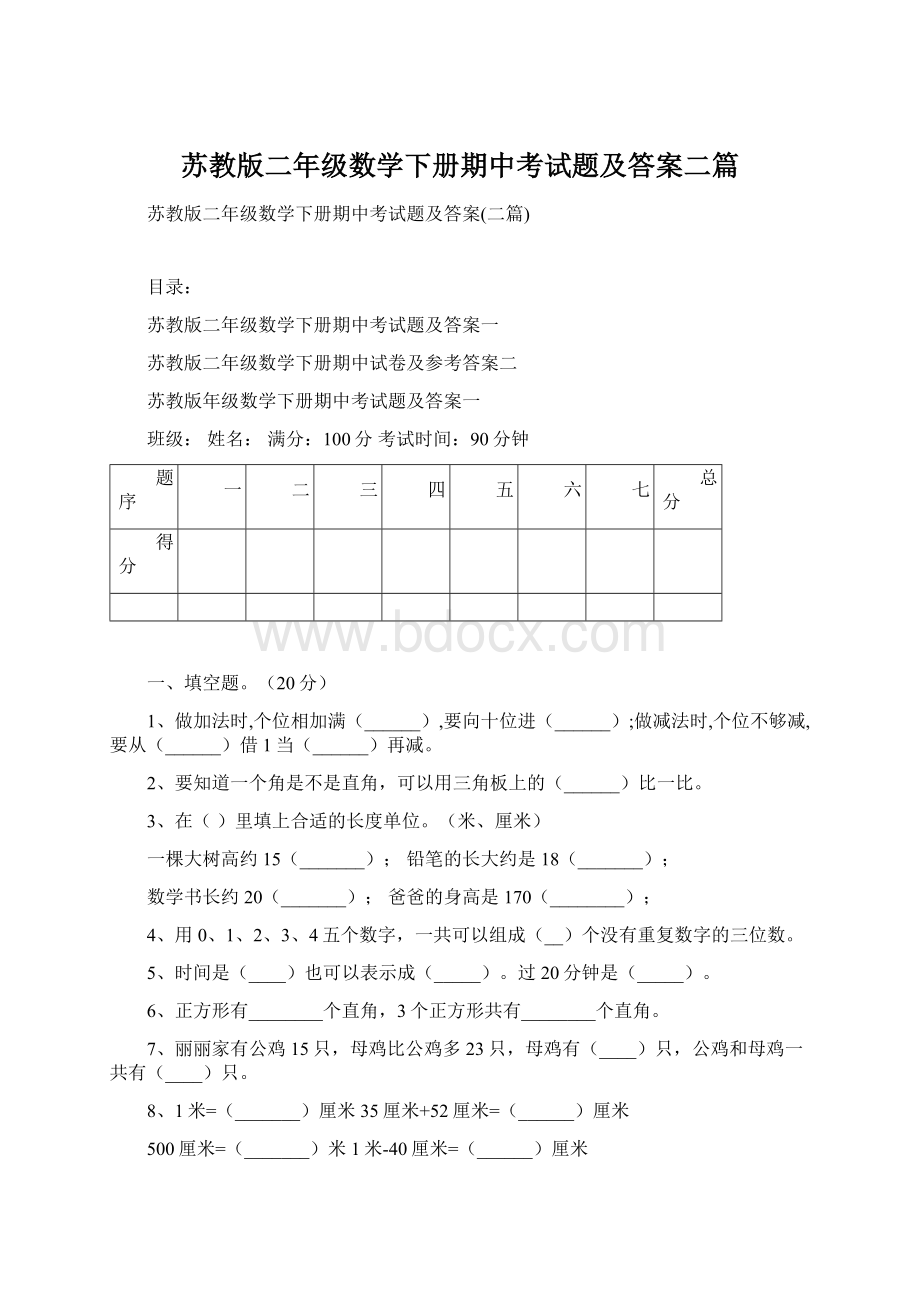 苏教版二年级数学下册期中考试题及答案二篇.docx