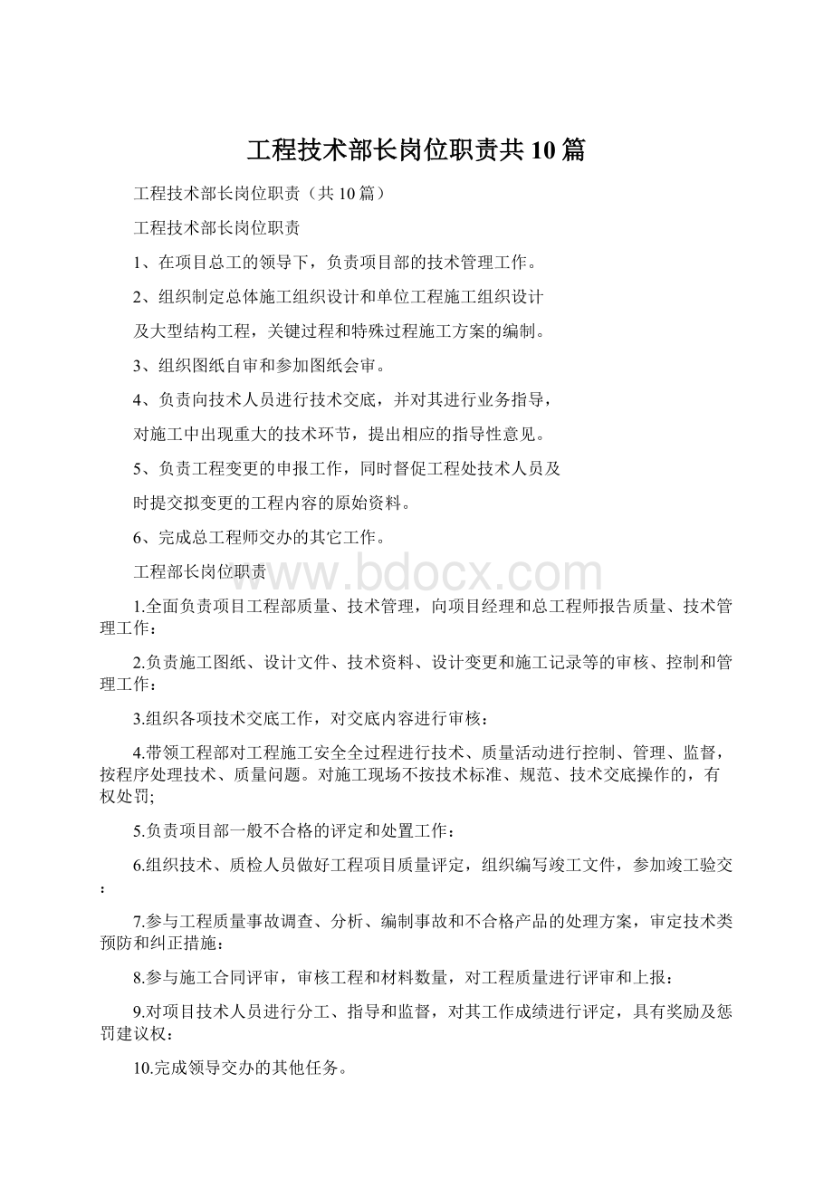 工程技术部长岗位职责共10篇.docx_第1页