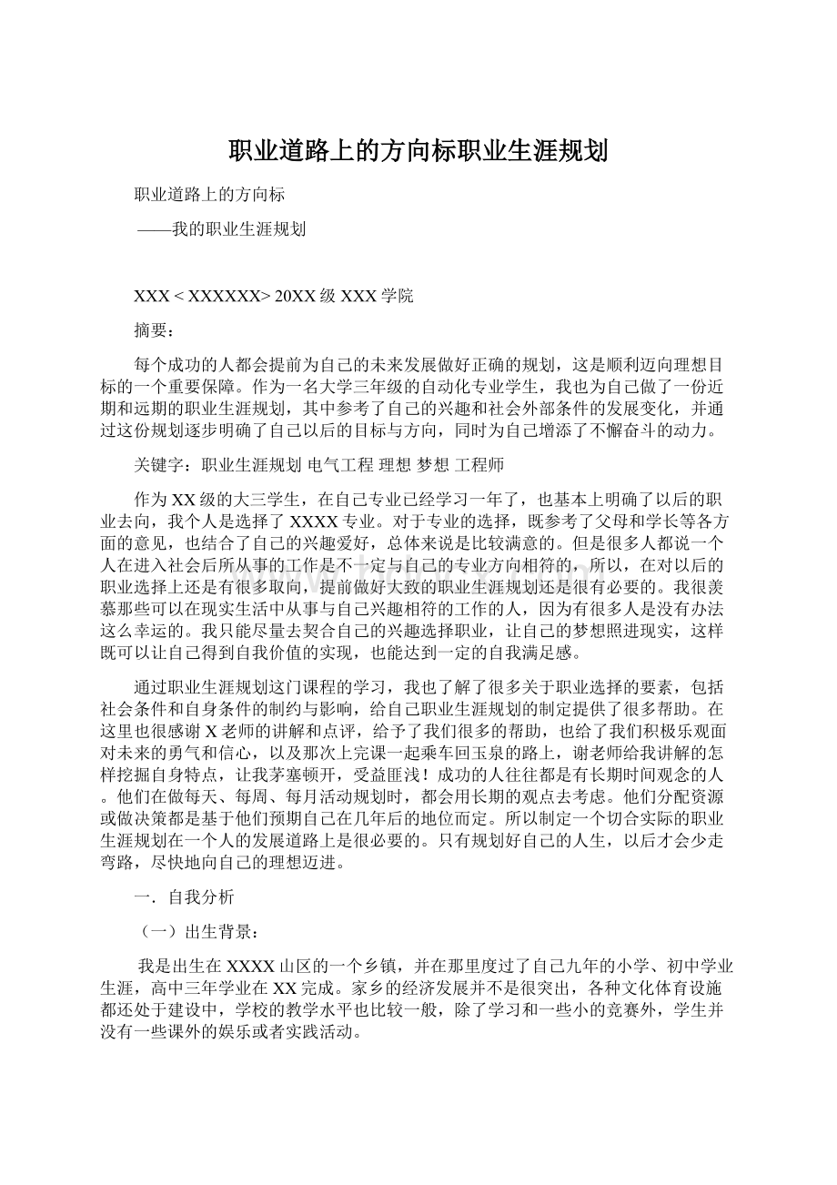 职业道路上的方向标职业生涯规划.docx_第1页