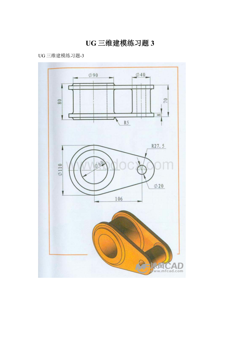 UG三维建模练习题3.docx_第1页