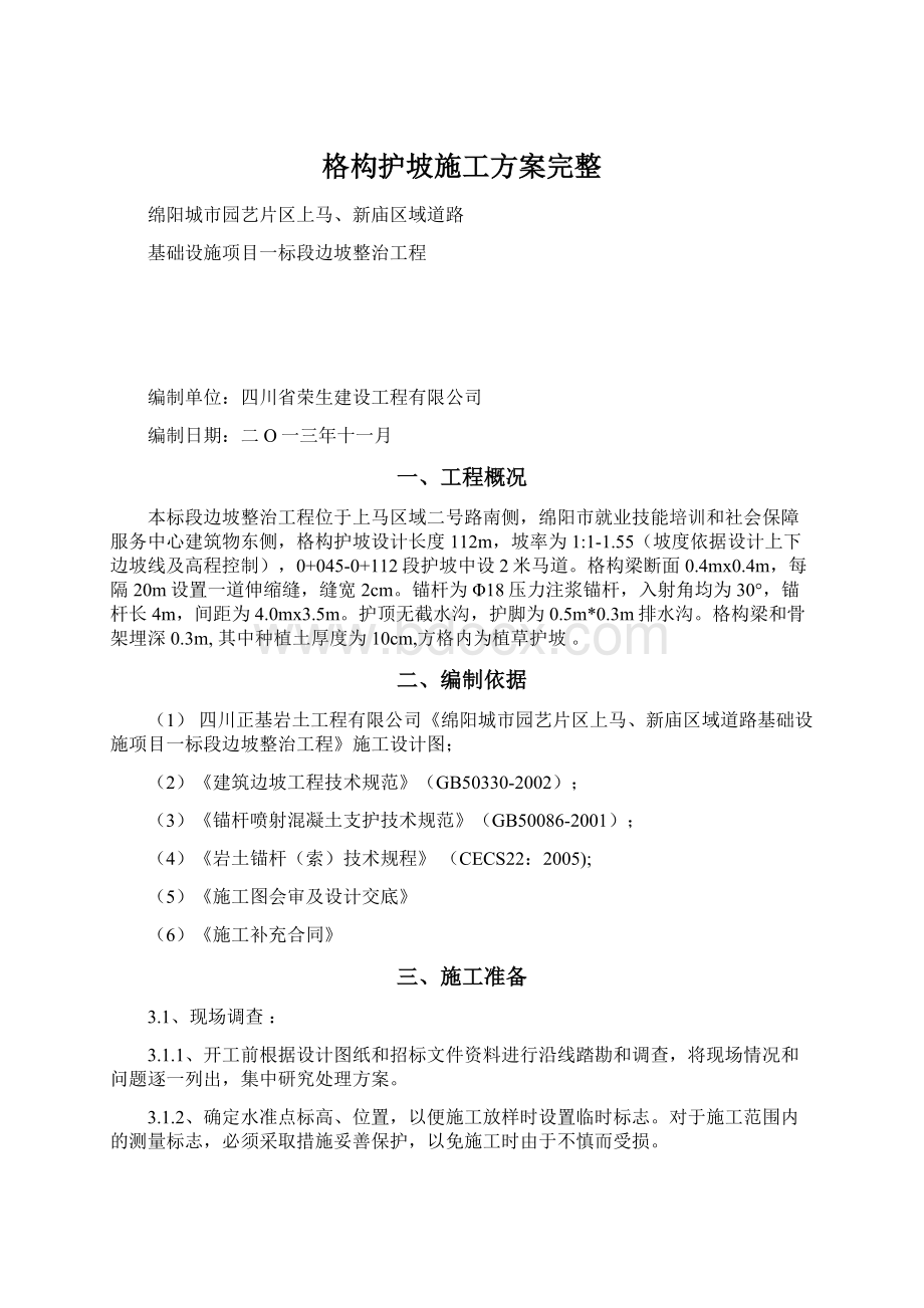 格构护坡施工方案完整Word文件下载.docx