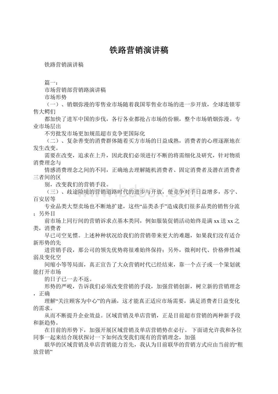 铁路营销演讲稿Word格式.docx_第1页