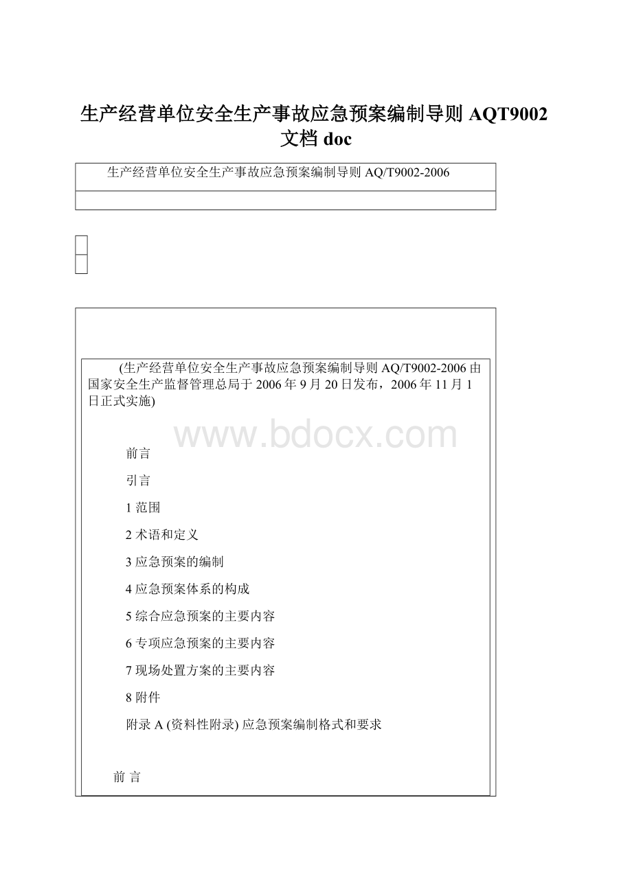 生产经营单位安全生产事故应急预案编制导则AQT9002文档doc.docx