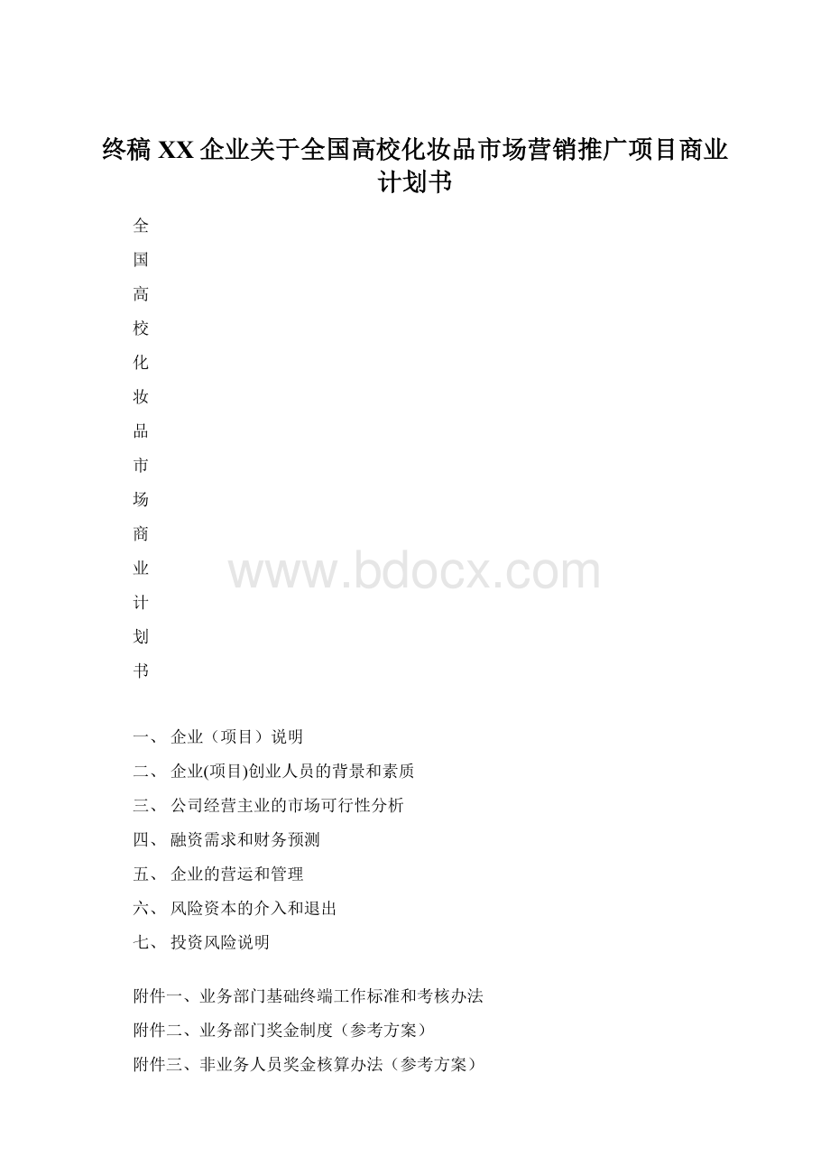 终稿XX企业关于全国高校化妆品市场营销推广项目商业计划书.docx