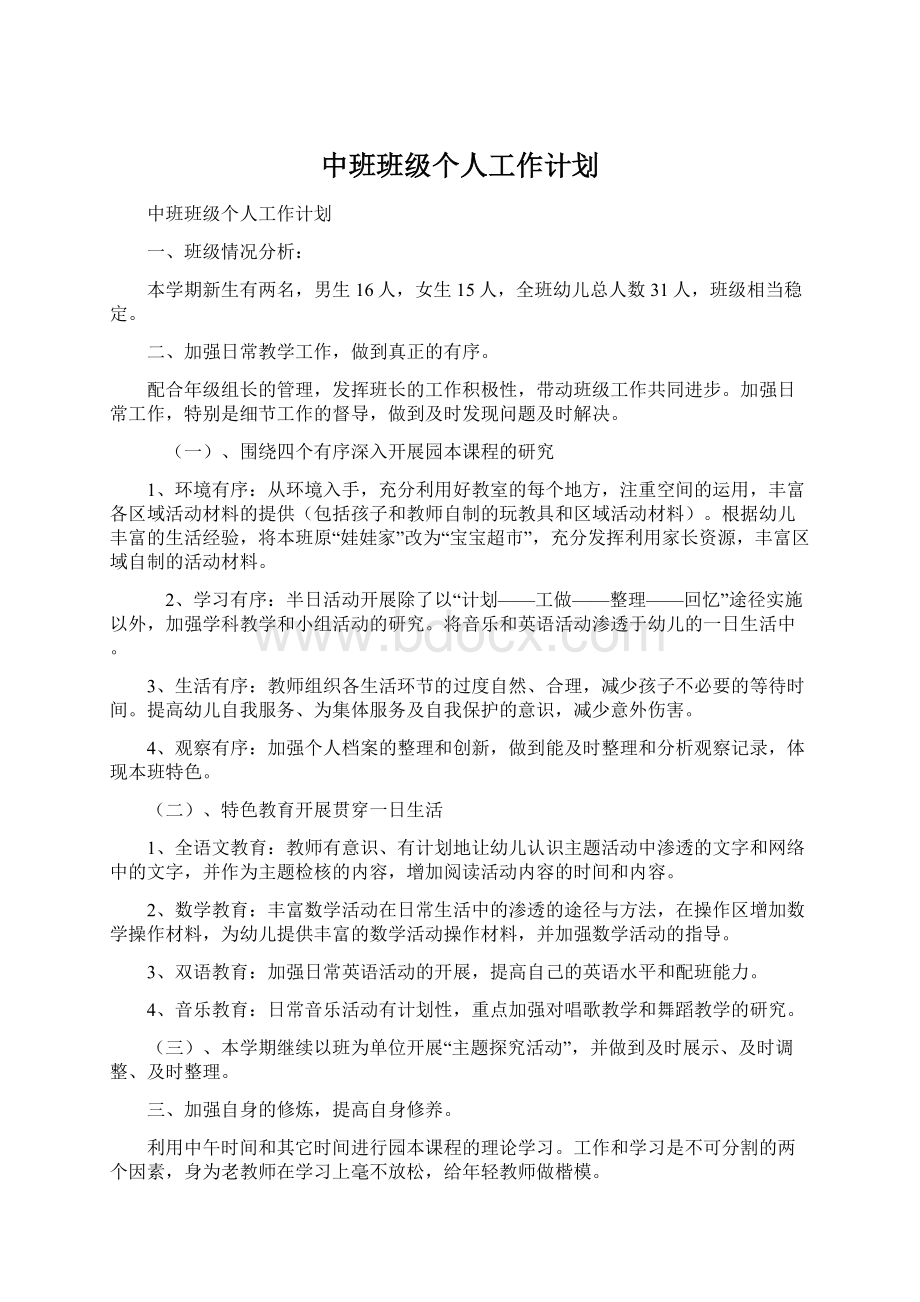 中班班级个人工作计划.docx_第1页