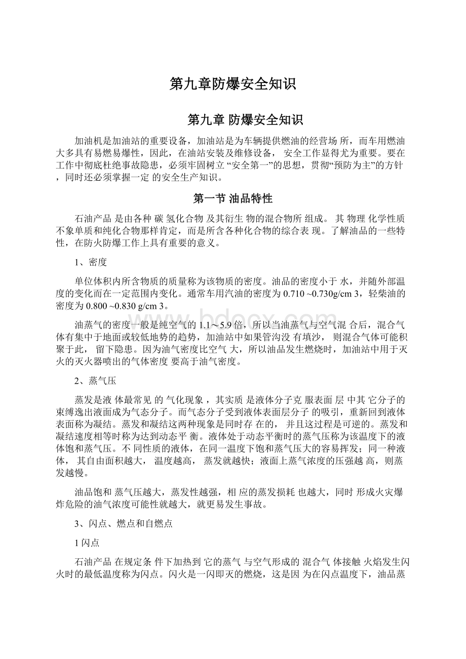 第九章防爆安全知识.docx_第1页