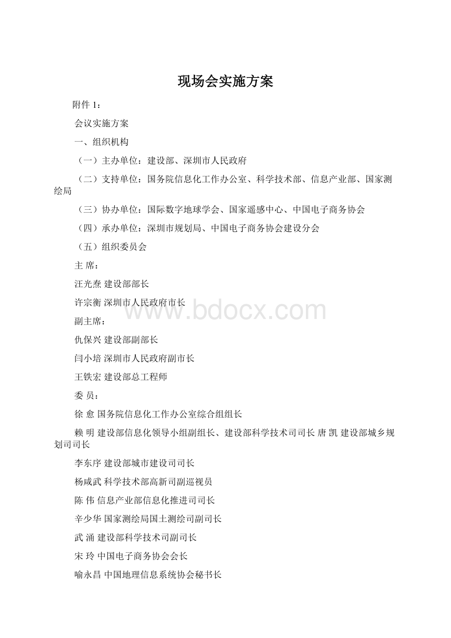 现场会实施方案Word格式.docx