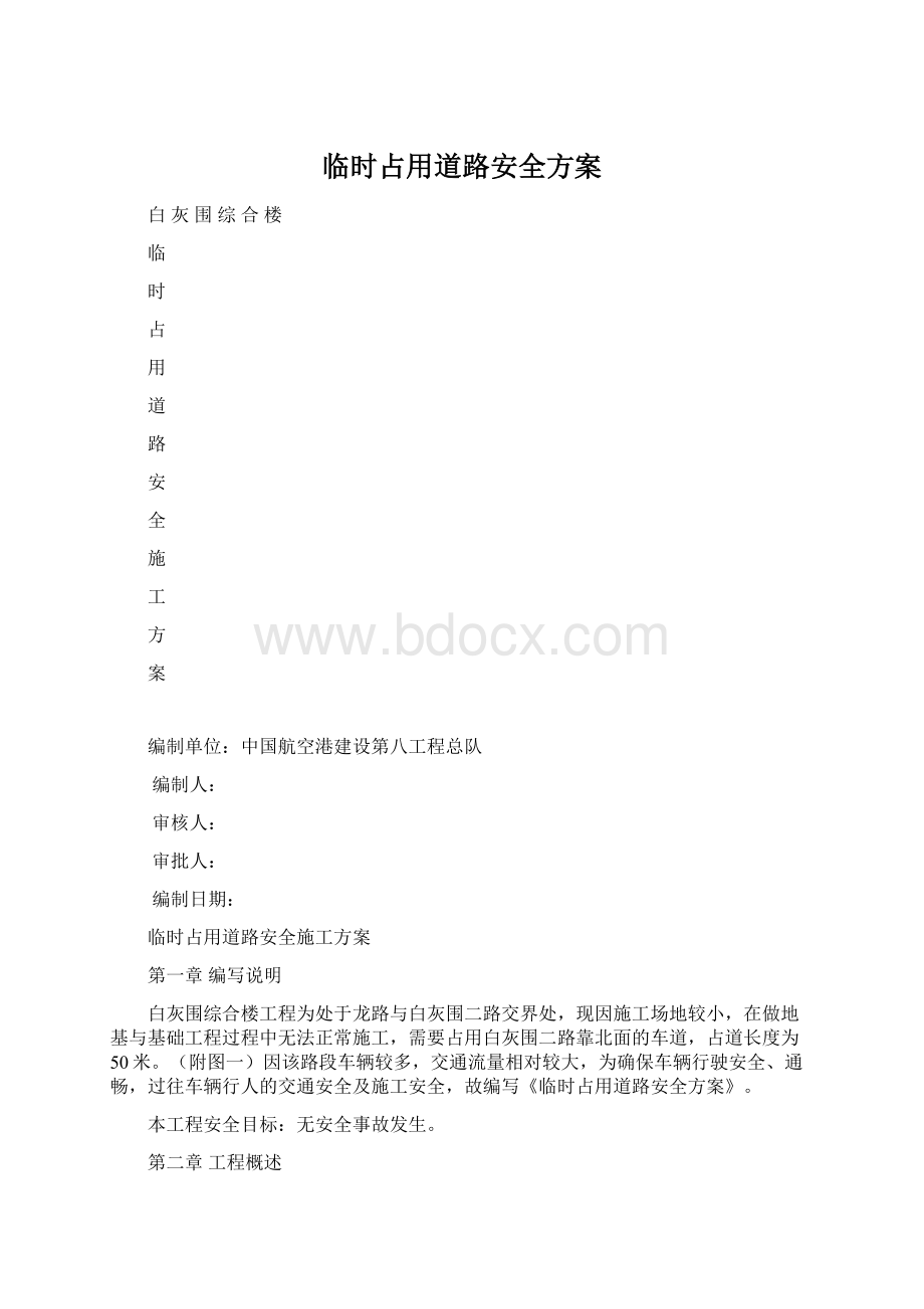 临时占用道路安全方案.docx