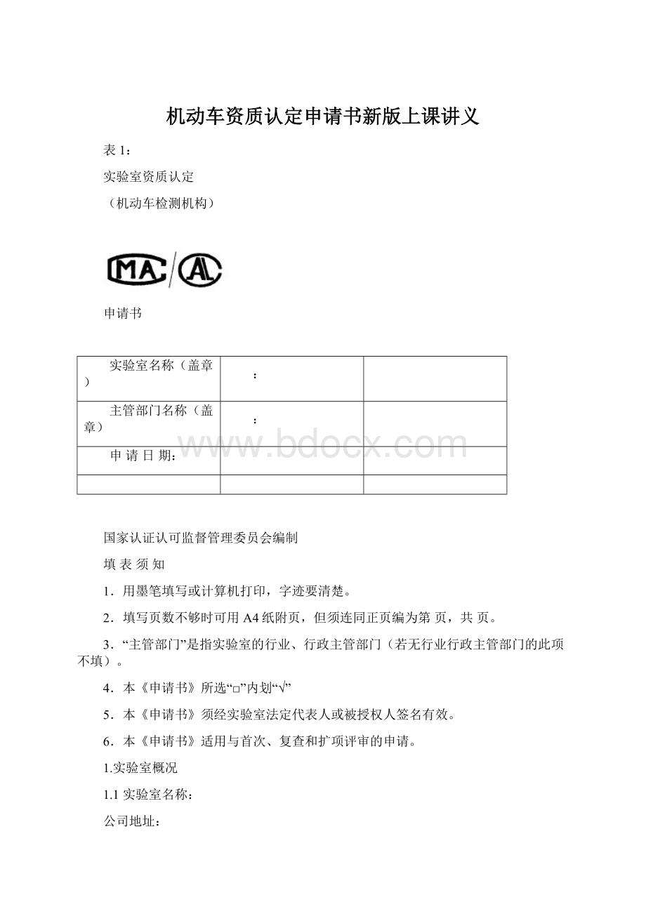 机动车资质认定申请书新版上课讲义.docx