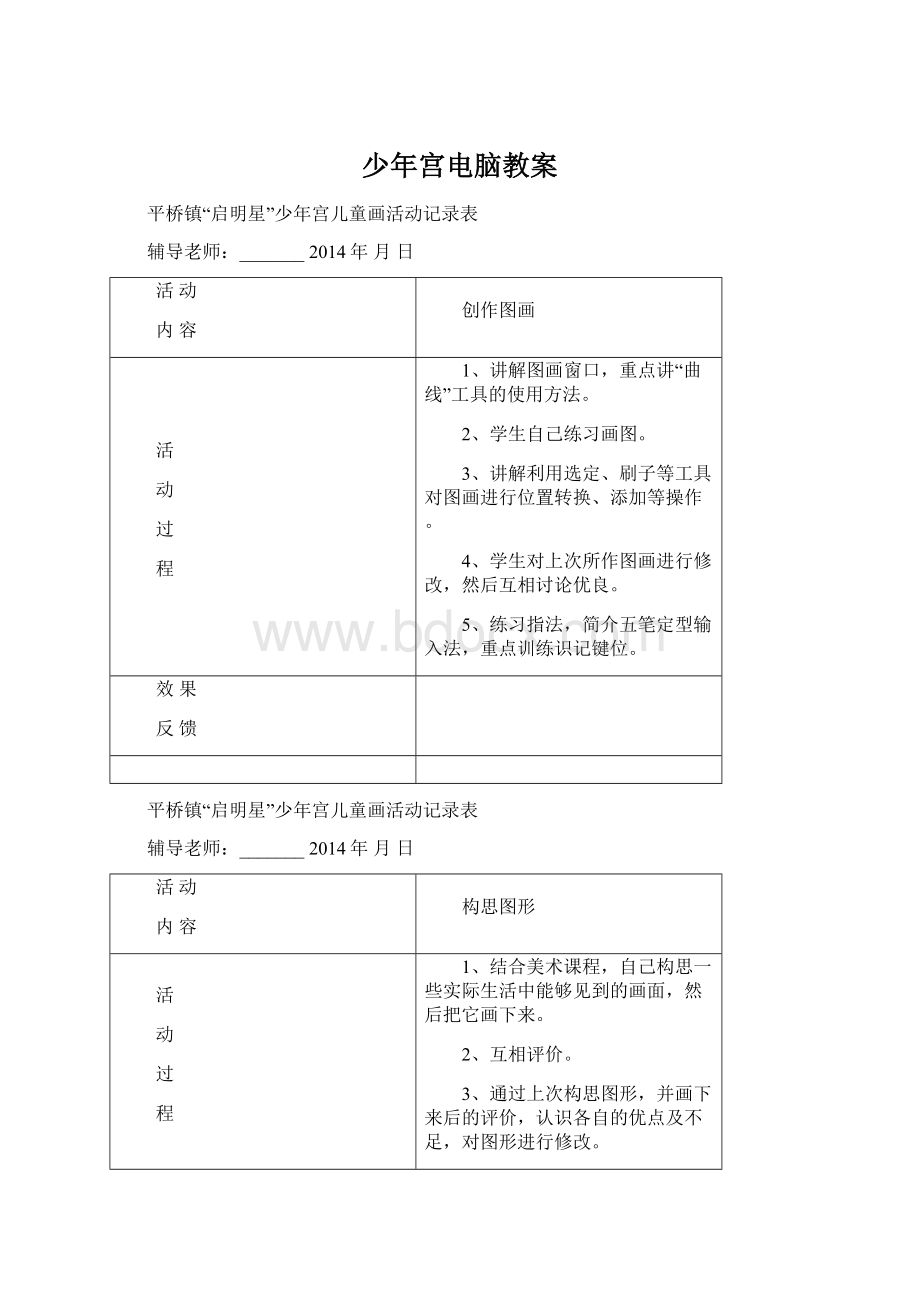 少年宫电脑教案Word文档下载推荐.docx_第1页