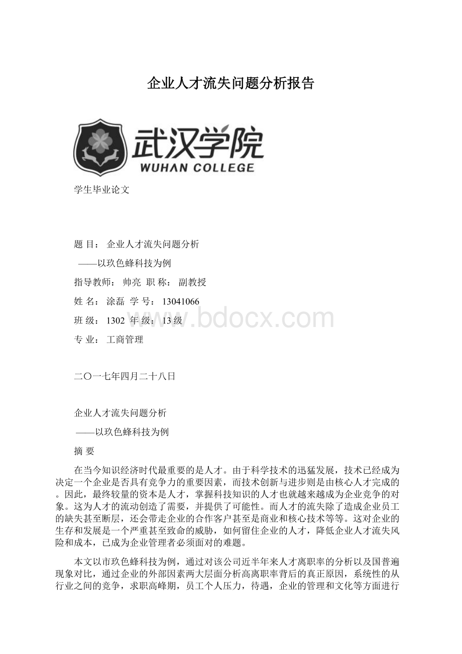 企业人才流失问题分析报告.docx