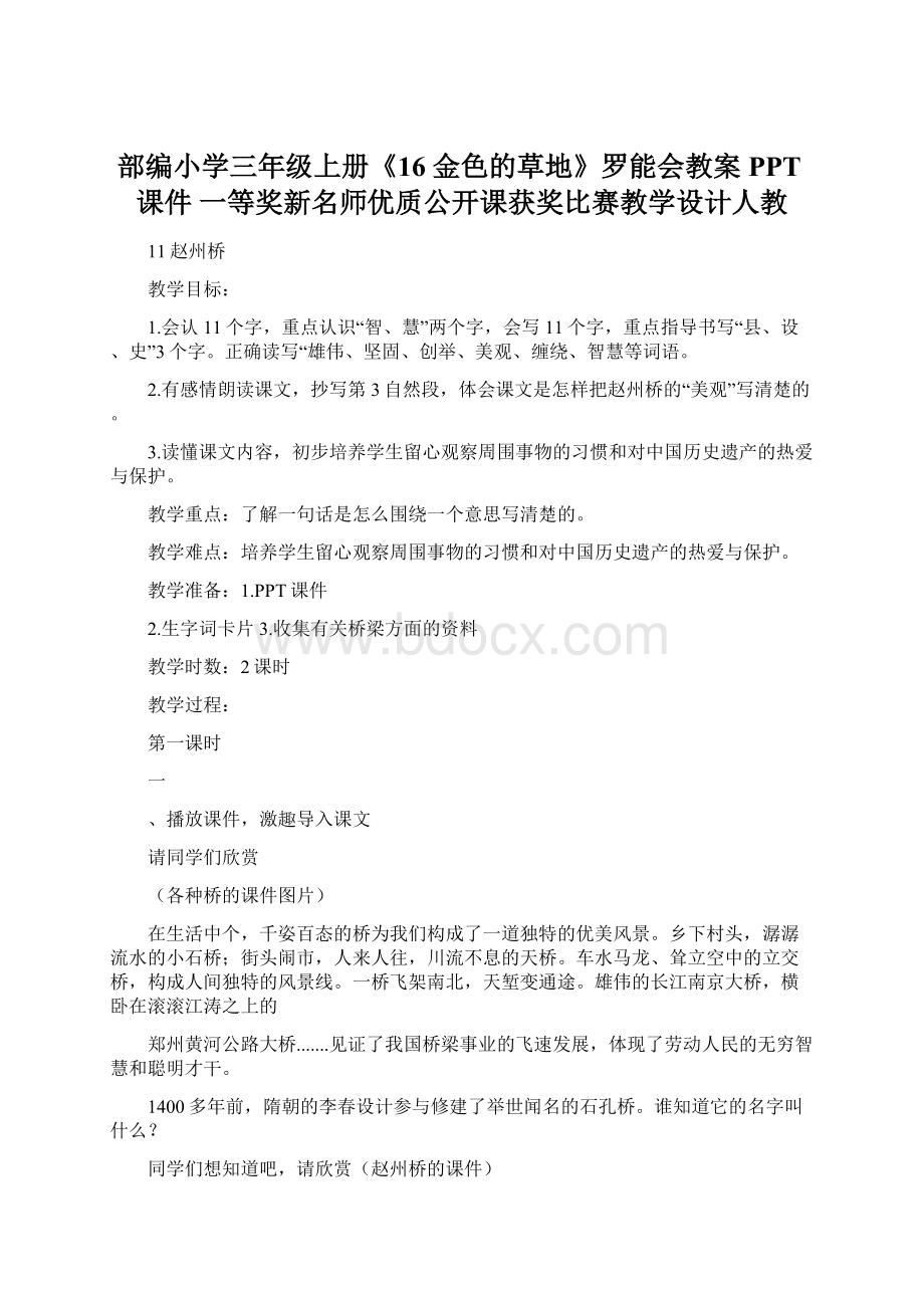 部编小学三年级上册《16 金色的草地》罗能会教案PPT课件 一等奖新名师优质公开课获奖比赛教学设计人教Word下载.docx_第1页