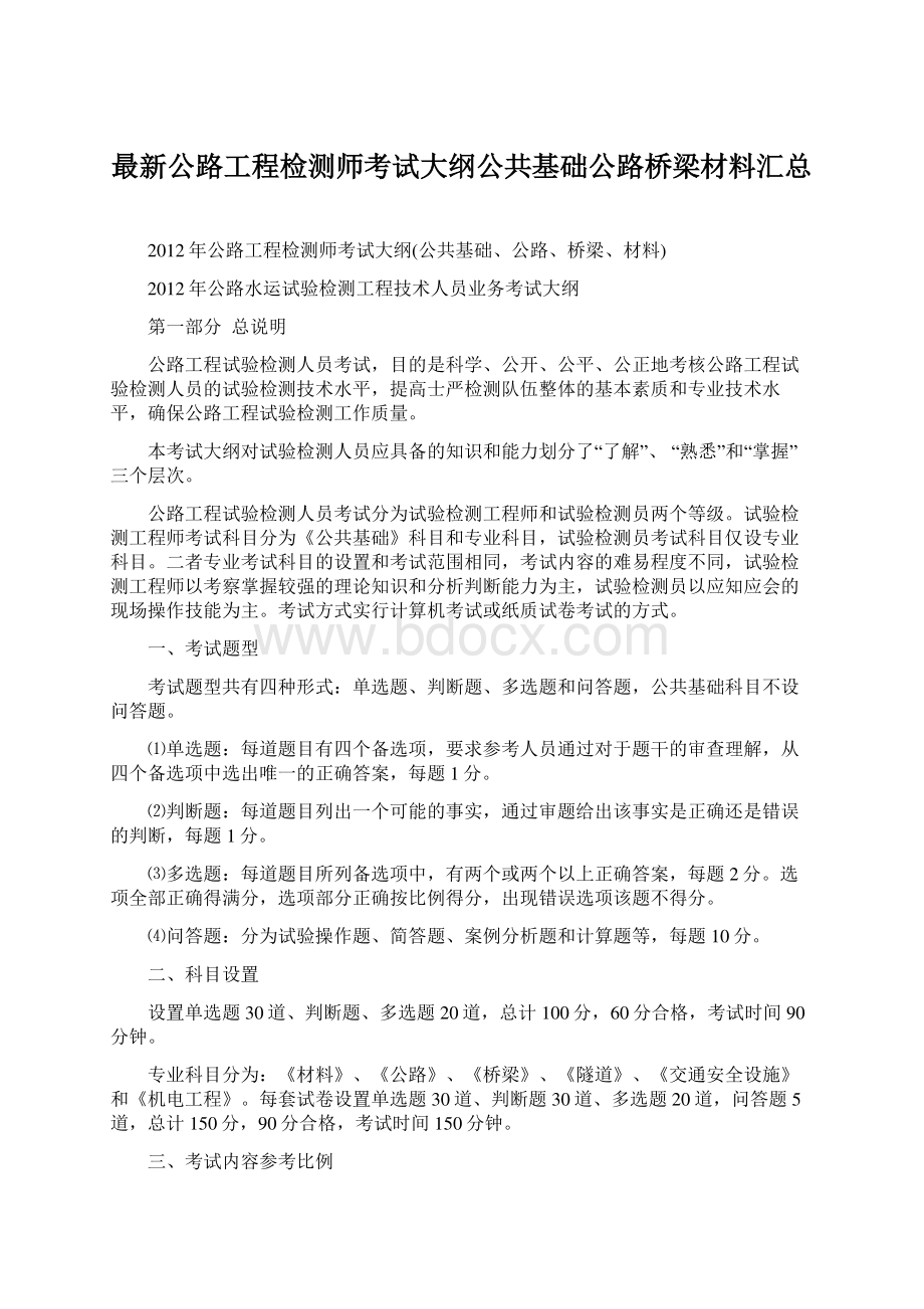 最新公路工程检测师考试大纲公共基础公路桥梁材料汇总.docx_第1页