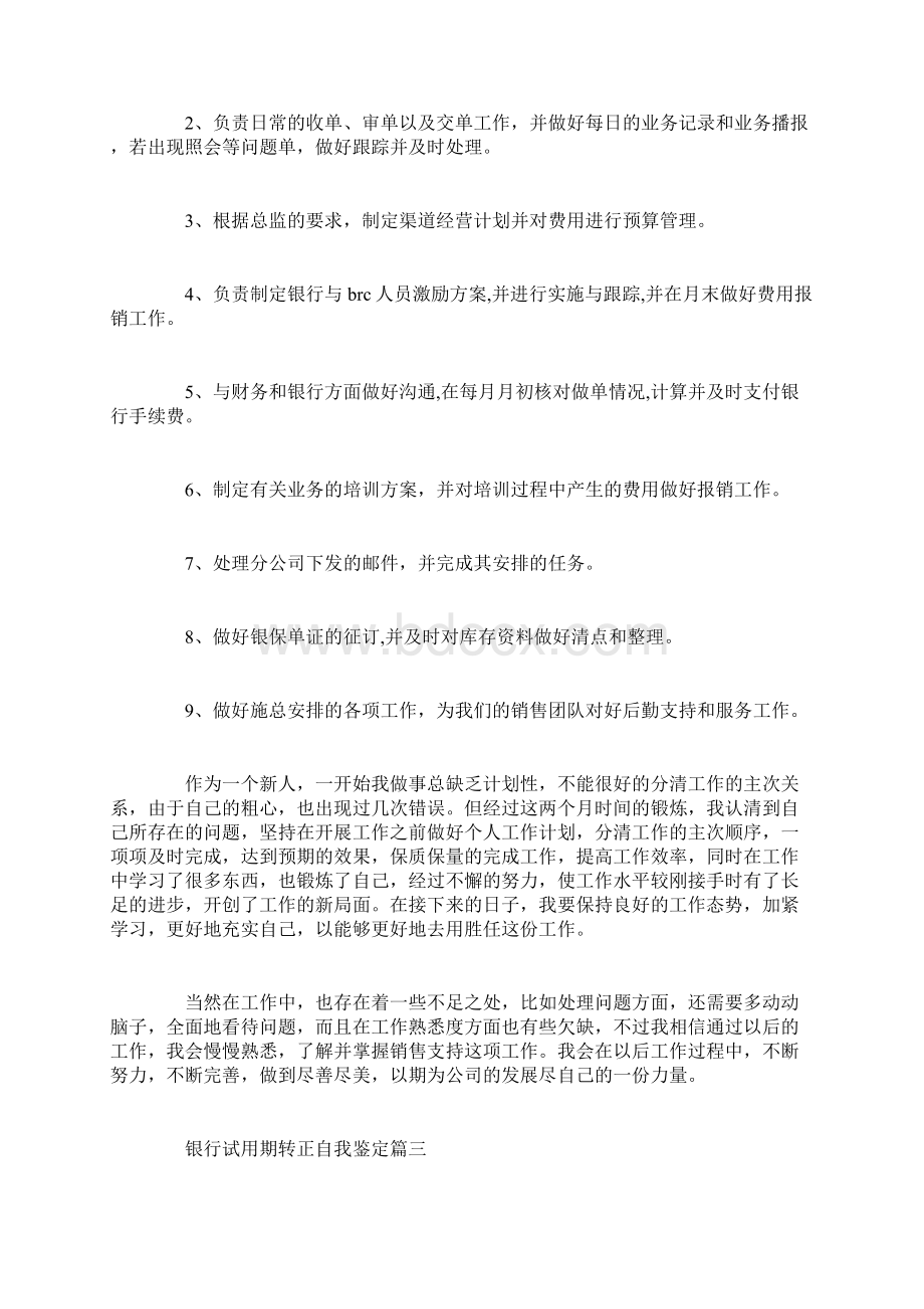 银行试用期转正自我鉴定范文.docx_第3页