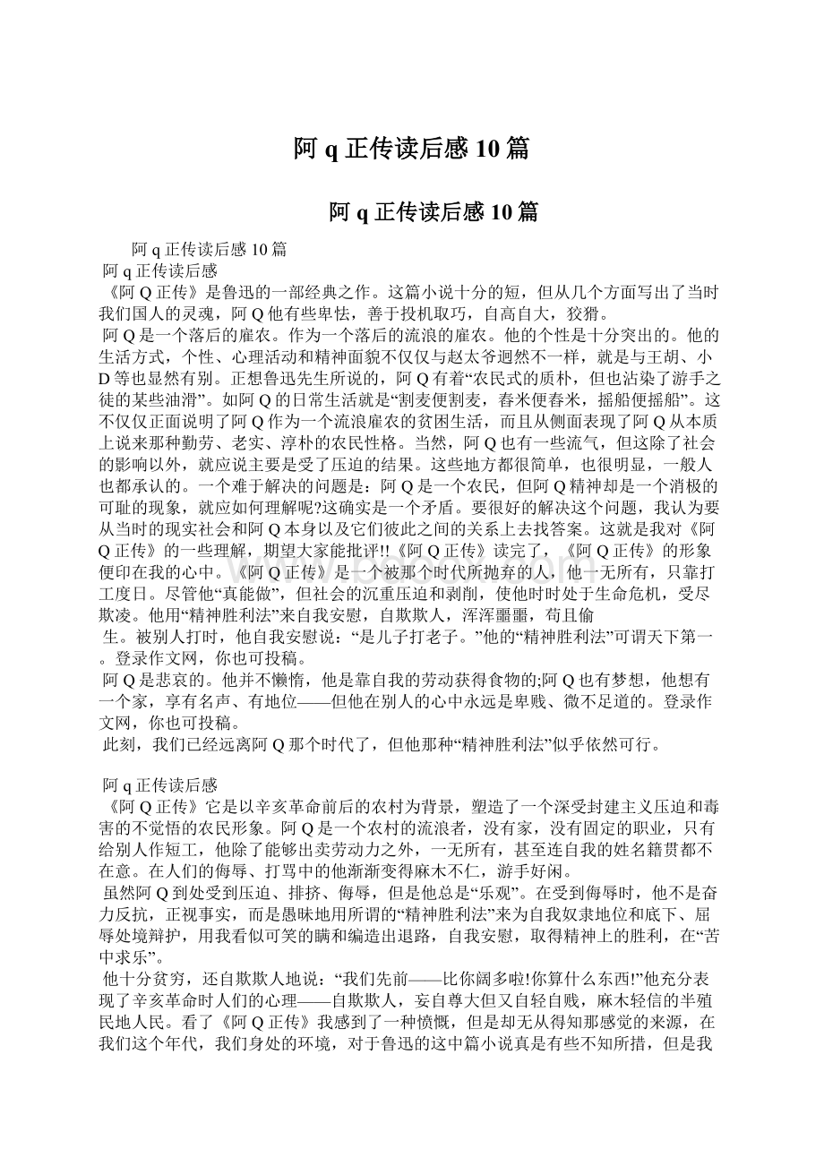 阿q正传读后感10篇文档格式.docx