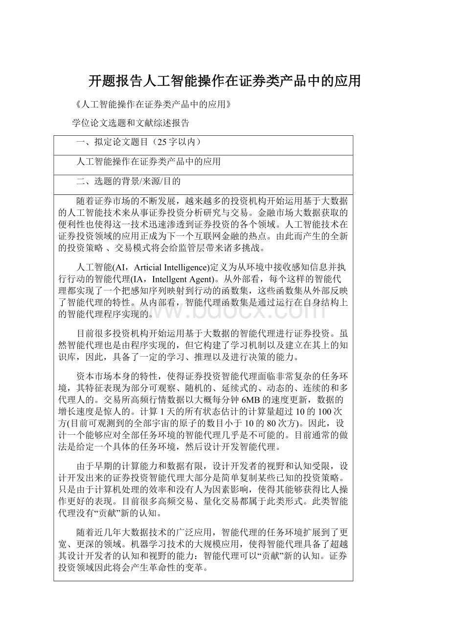 开题报告人工智能操作在证券类产品中的应用Word格式.docx_第1页