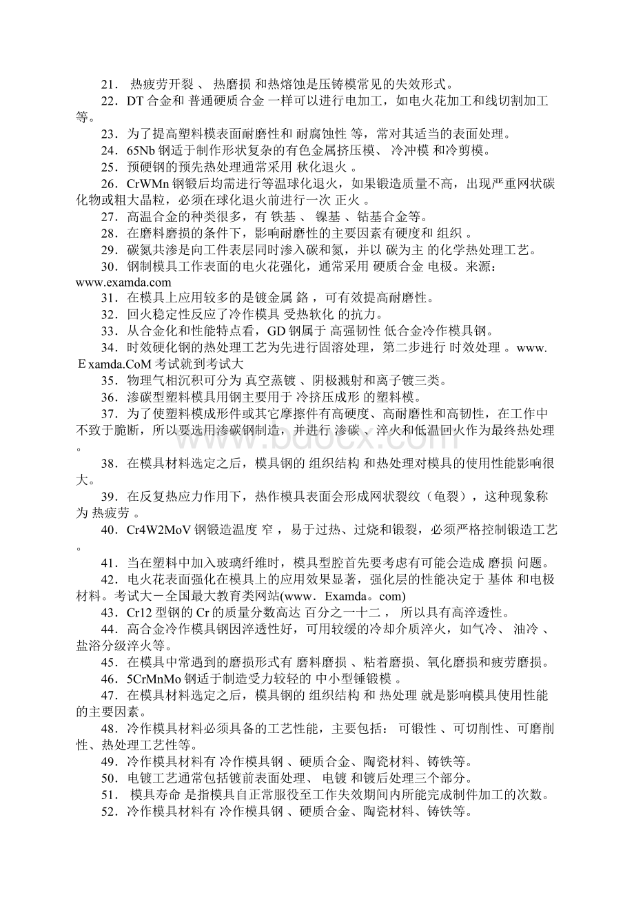 自考模具工程材料复习重点Word文件下载.docx_第2页