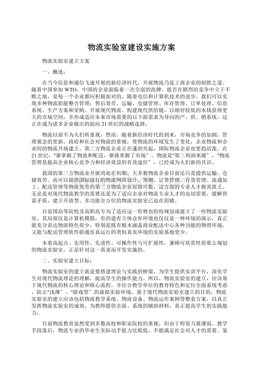 物流实验室建设实施方案.docx