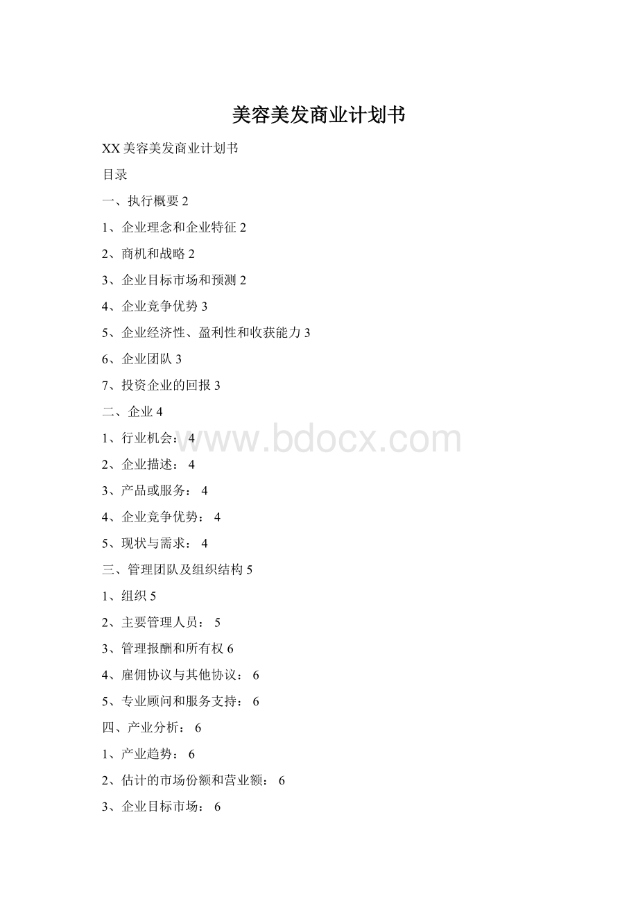 美容美发商业计划书Word文件下载.docx_第1页