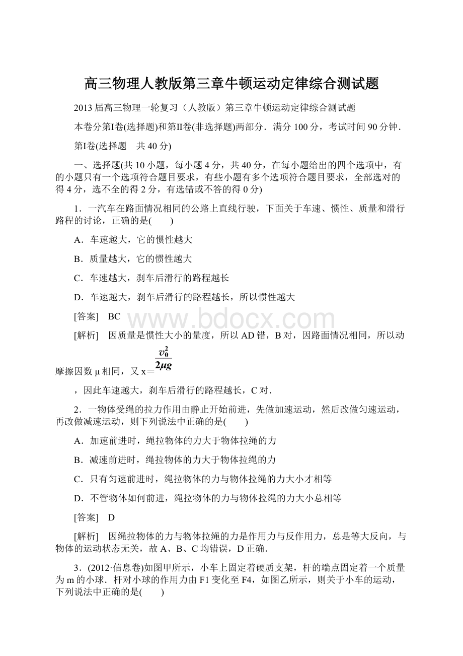 高三物理人教版第三章牛顿运动定律综合测试题.docx_第1页