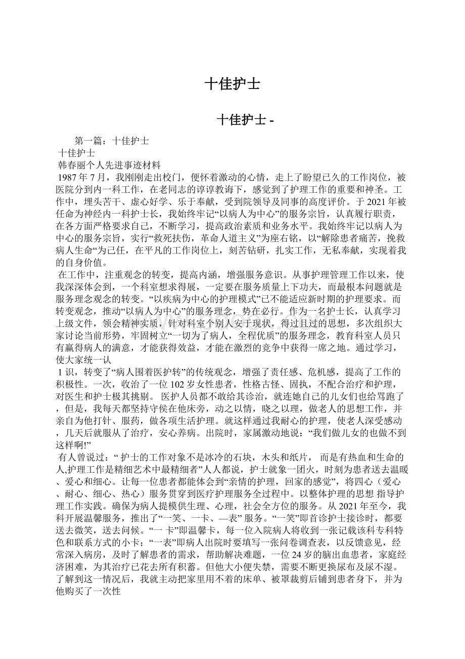 十佳护士Word格式文档下载.docx