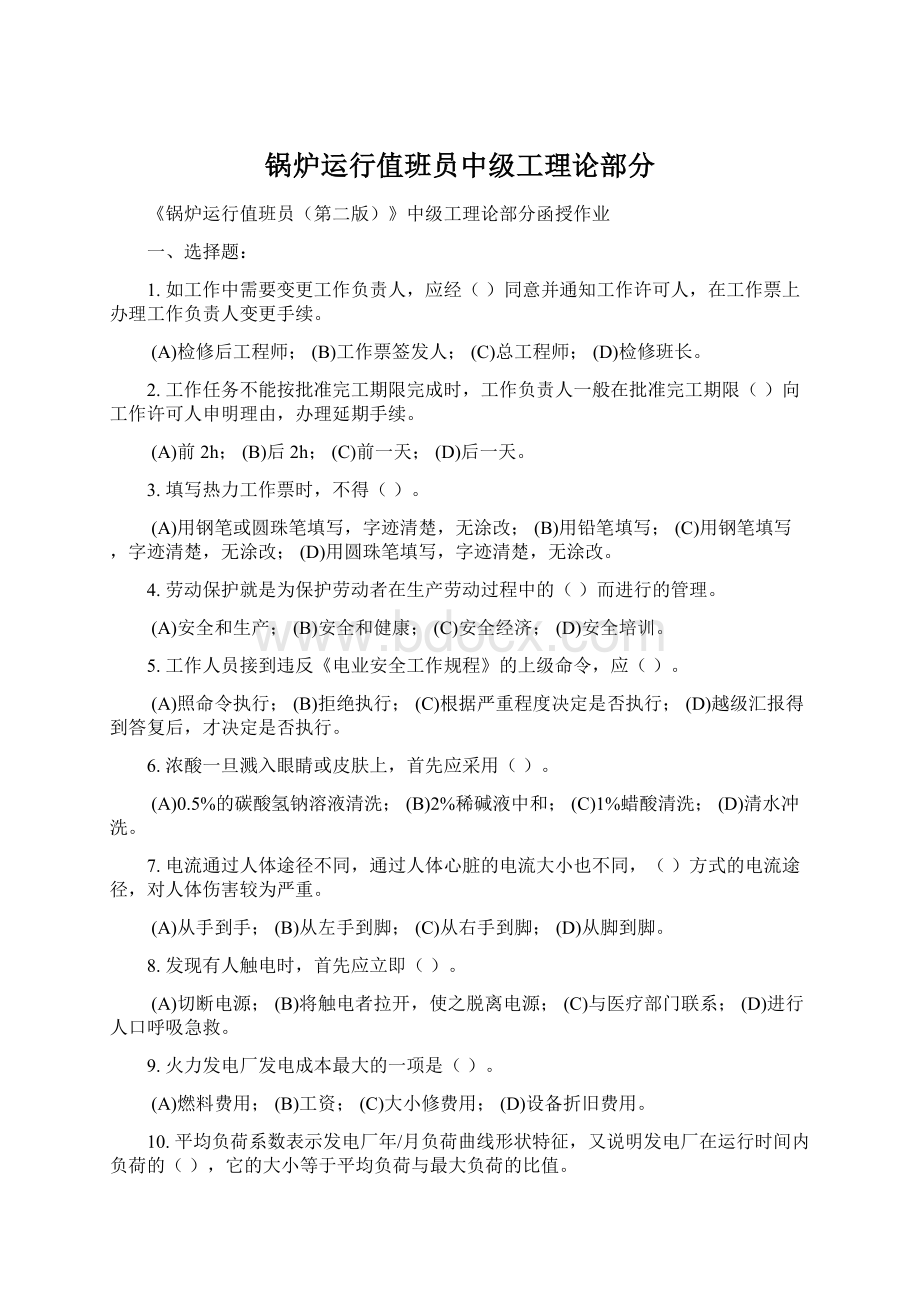 锅炉运行值班员中级工理论部分Word文档格式.docx