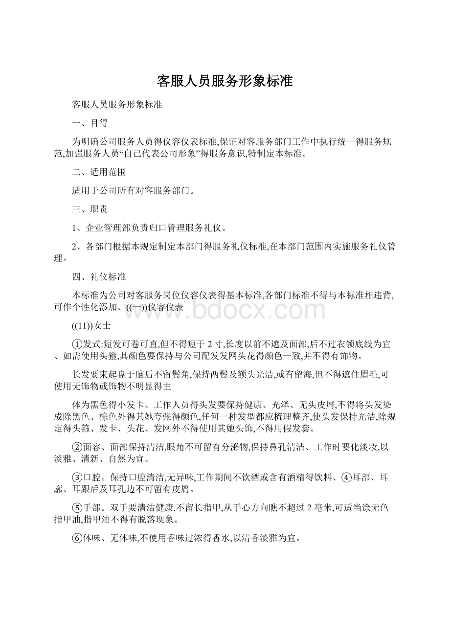 客服人员服务形象标准Word文件下载.docx_第1页