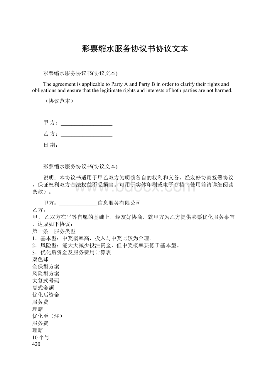 彩票缩水服务协议书协议文本Word格式文档下载.docx