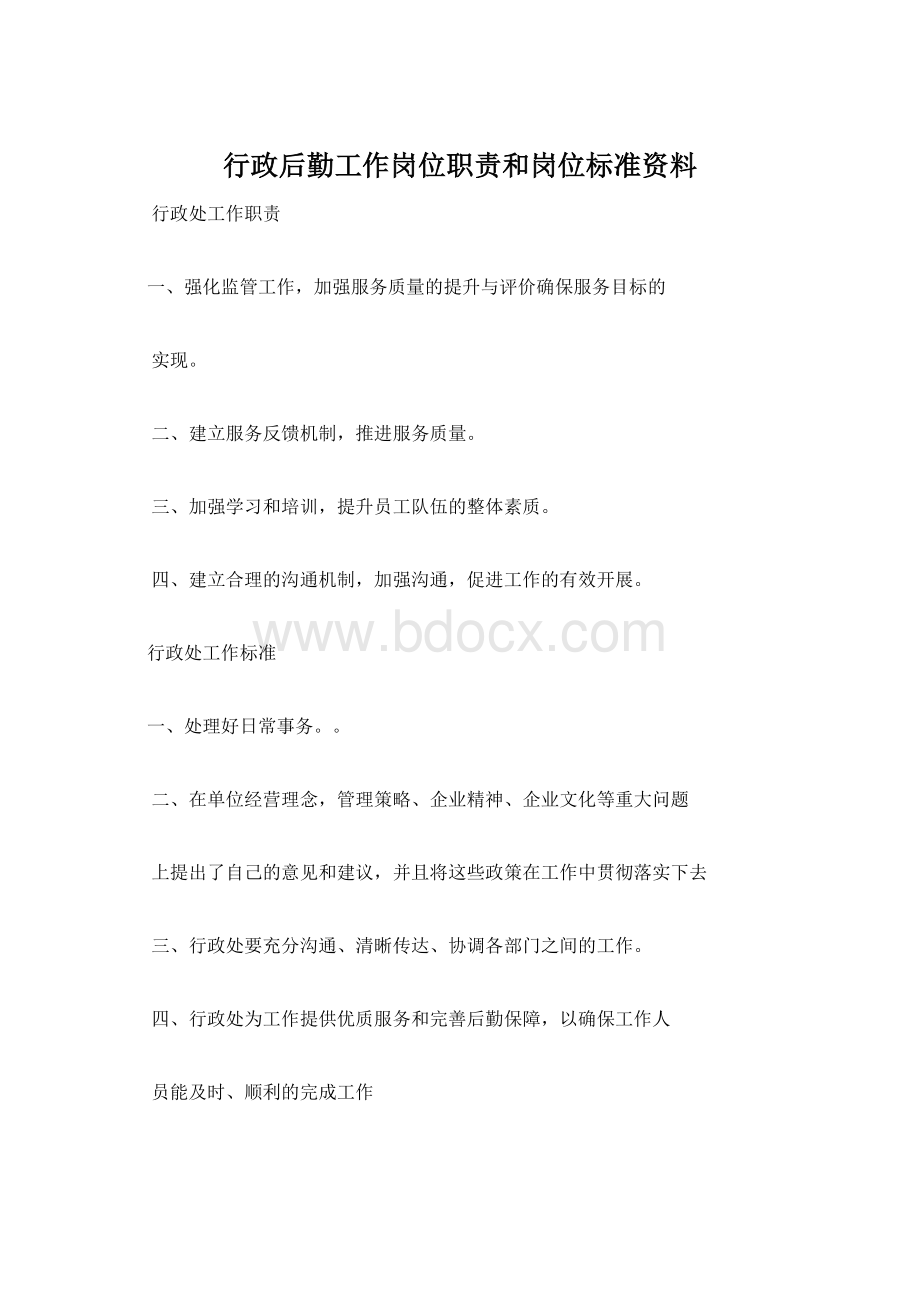 行政后勤工作岗位职责和岗位标准资料Word文件下载.docx