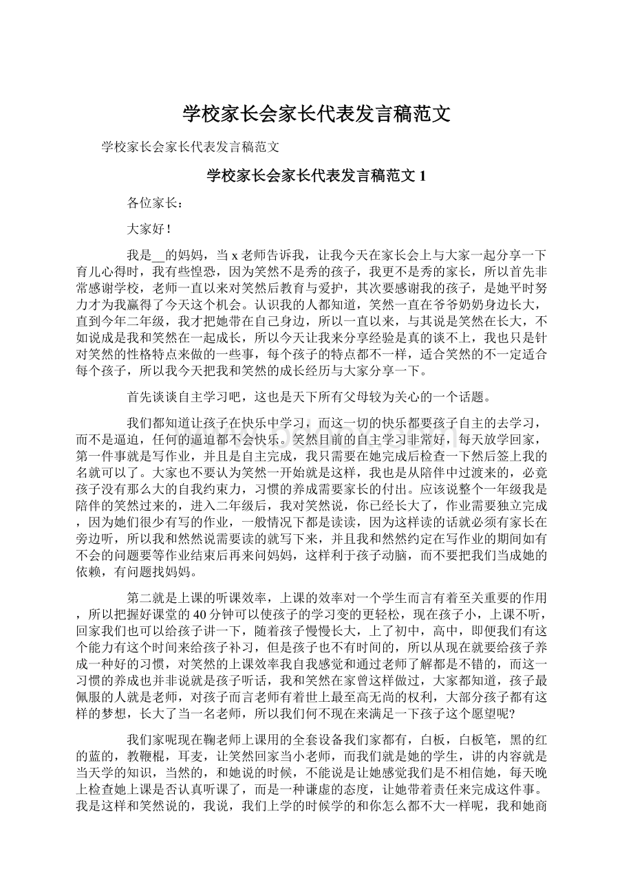 学校家长会家长代表发言稿范文Word格式.docx_第1页