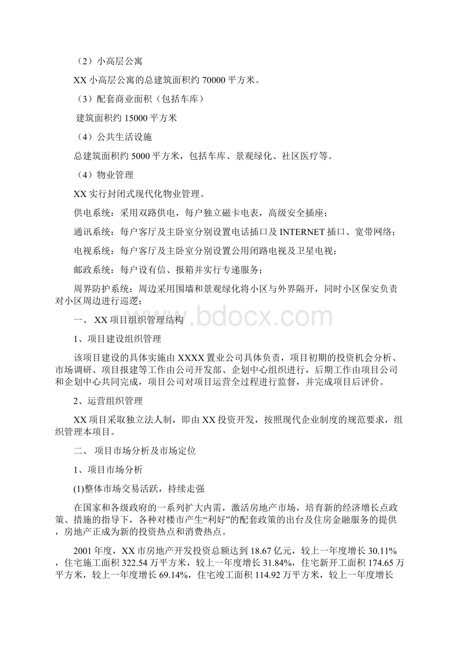 小高层公寓建设项目可行性研究报告经典版Word文档格式.docx_第3页