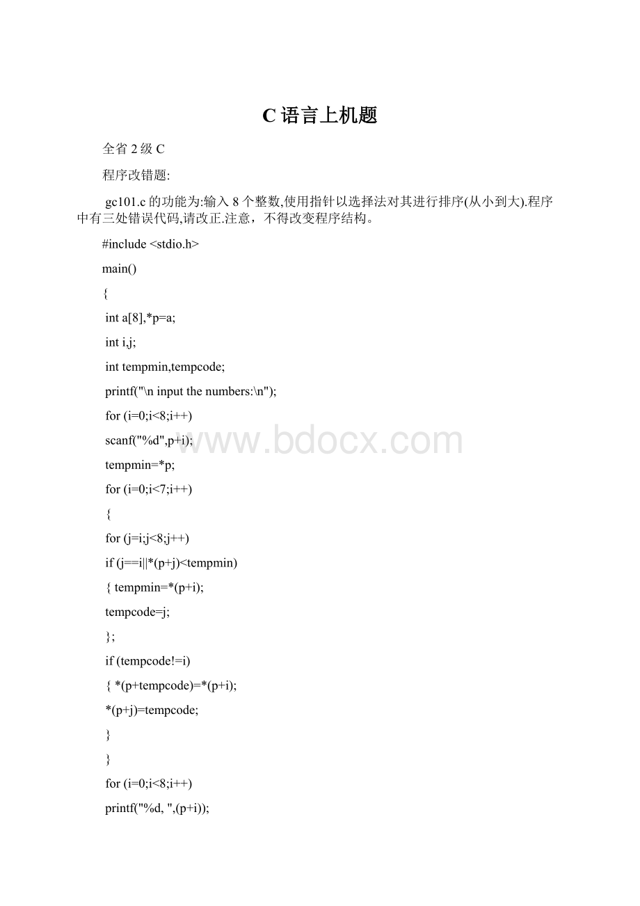 C语言上机题Word下载.docx