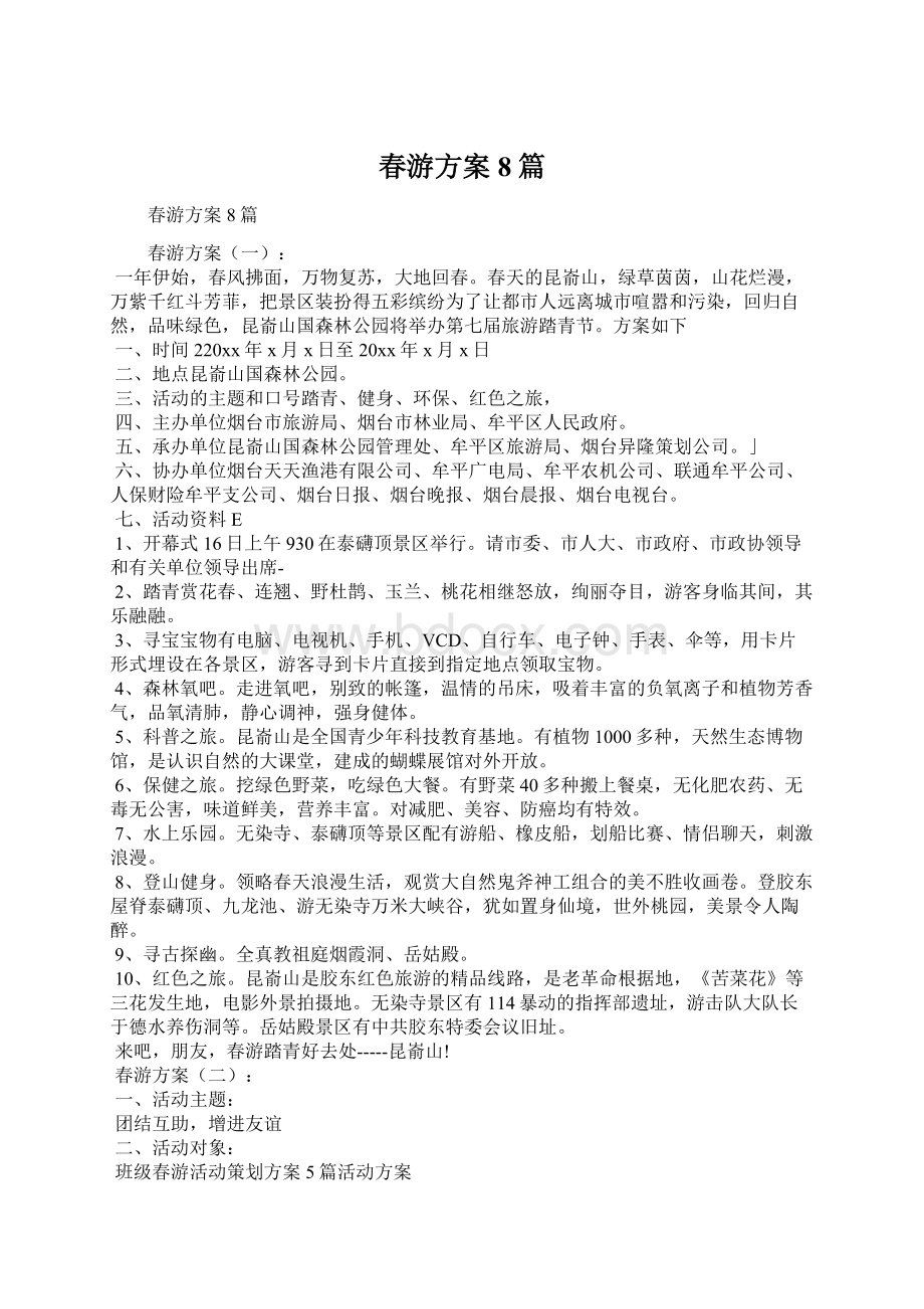 春游方案8篇Word文档下载推荐.docx