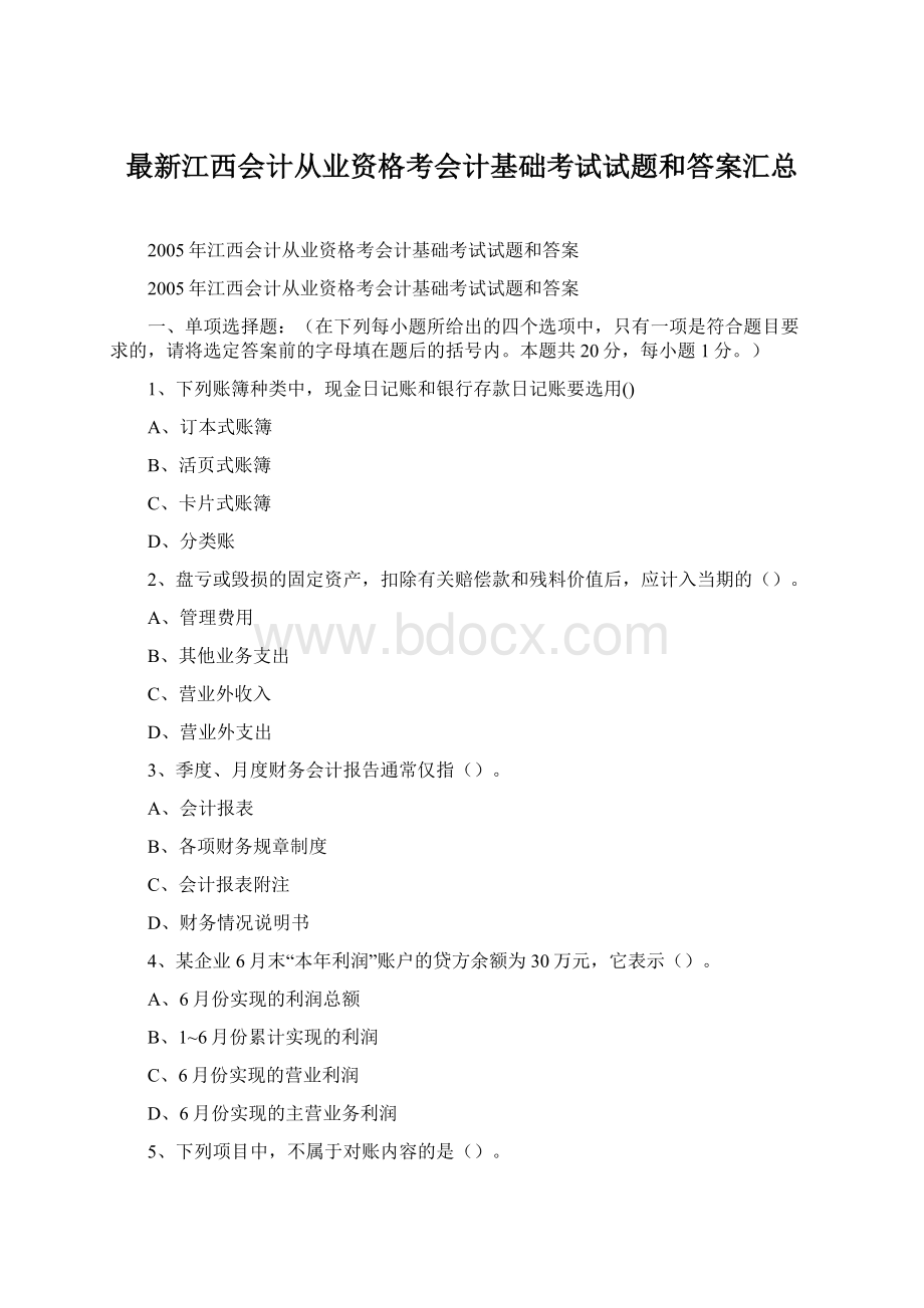 最新江西会计从业资格考会计基础考试试题和答案汇总.docx