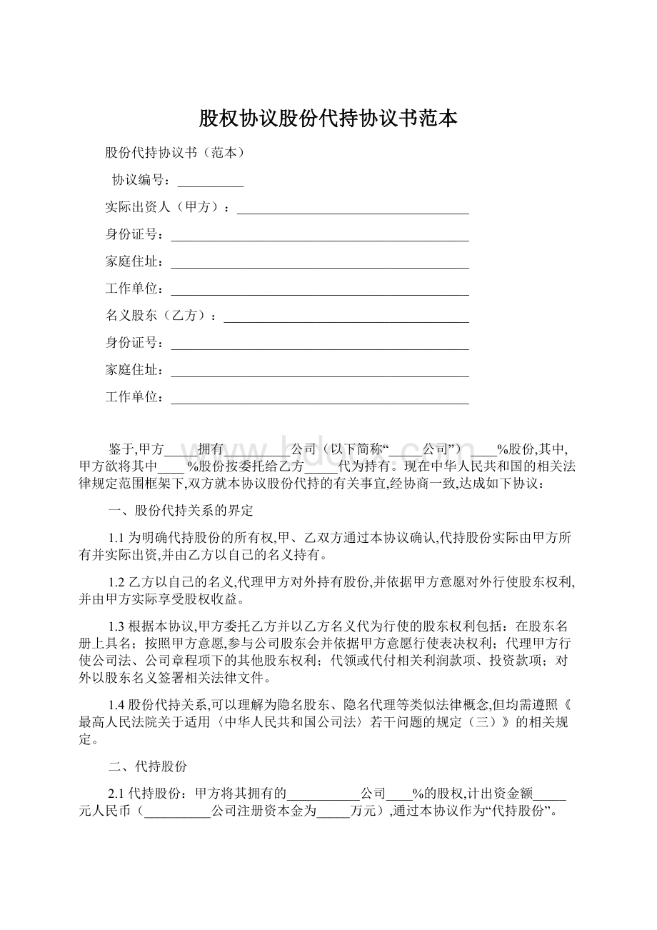 股权协议股份代持协议书范本Word格式文档下载.docx_第1页