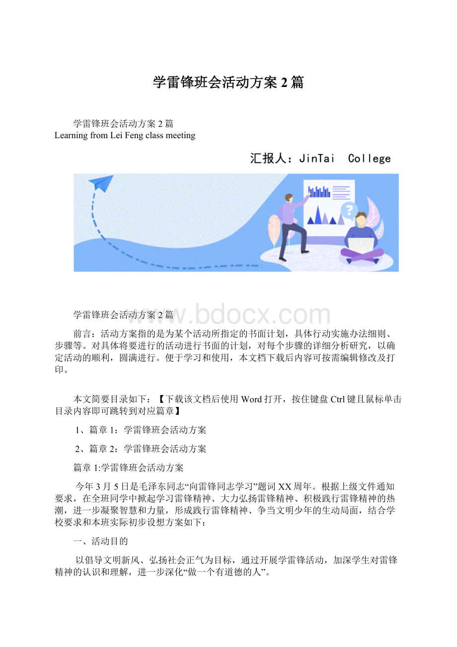 学雷锋班会活动方案2篇.docx