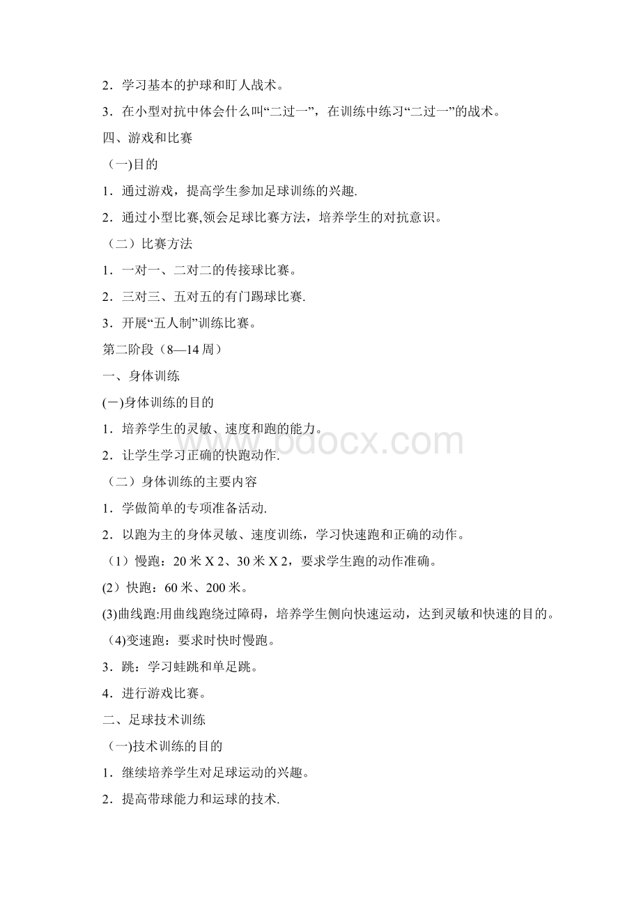 足球兴趣小组实施方案计划.docx_第3页