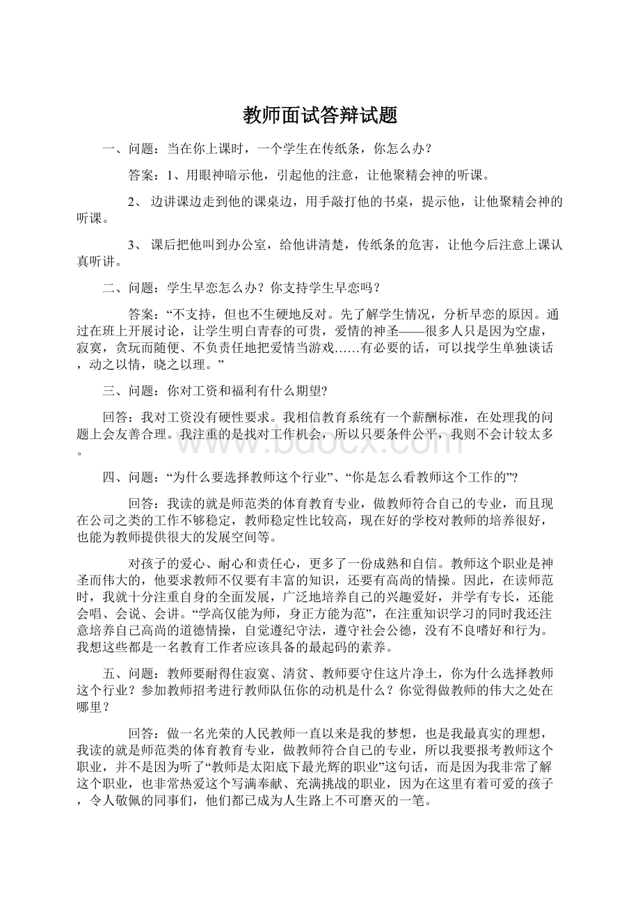 教师面试答辩试题Word文件下载.docx