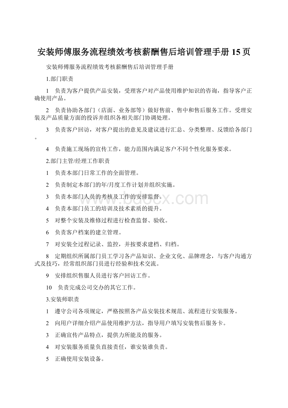 安装师傅服务流程绩效考核薪酬售后培训管理手册15页Word文档下载推荐.docx