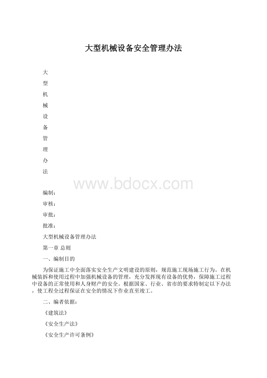 大型机械设备安全管理办法Word文件下载.docx