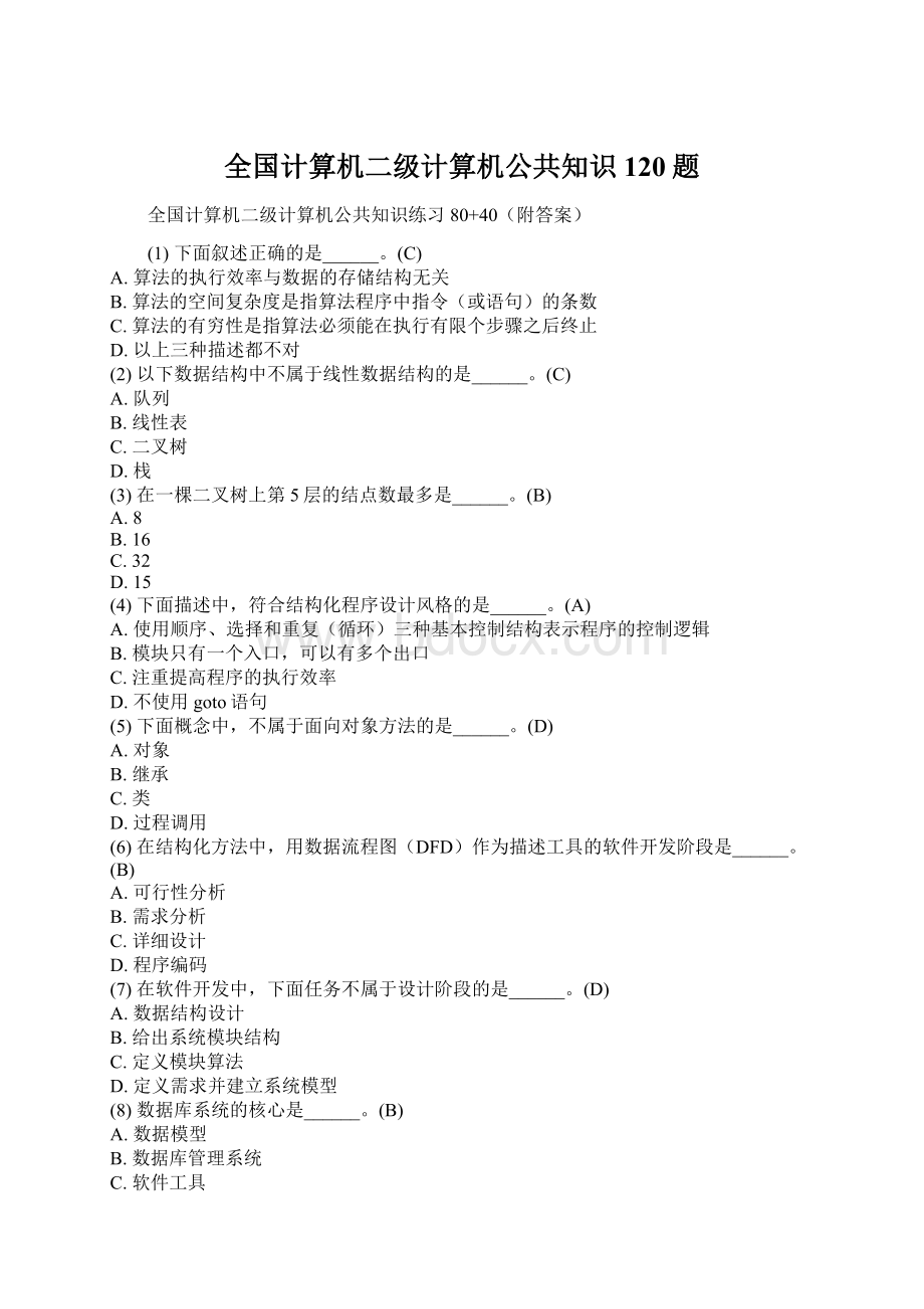 全国计算机二级计算机公共知识120题.docx