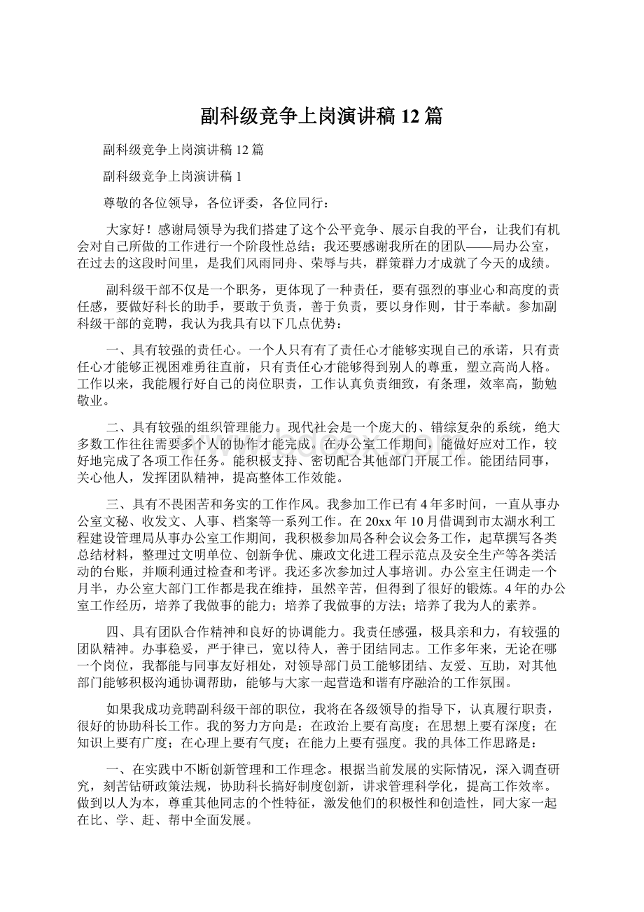 副科级竞争上岗演讲稿12篇.docx